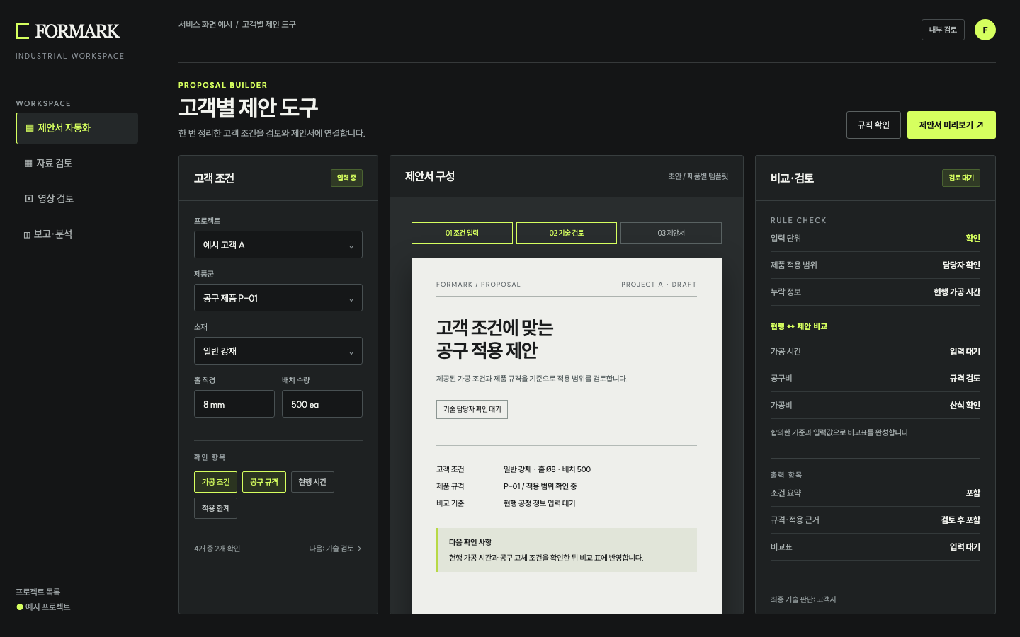 고객별 제안 도구: 고객 정보 없이 재구성한 화면 예시