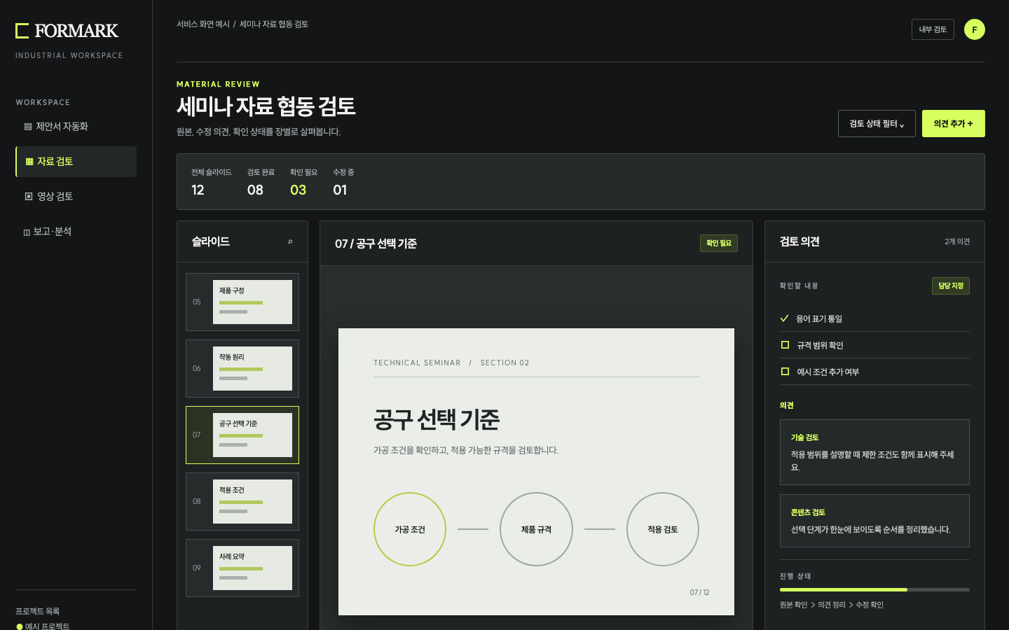 세미나 자료 협동 검토: 고객 정보 없이 재구성한 화면 예시